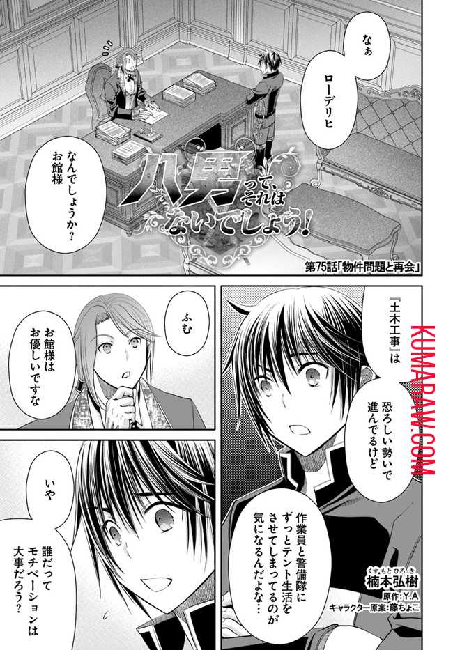 八男って、それはないでしょう! 第75話 - Page 1