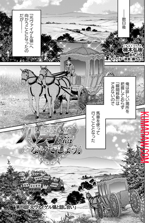 八男って、それはないでしょう! 第89話 - Page 1