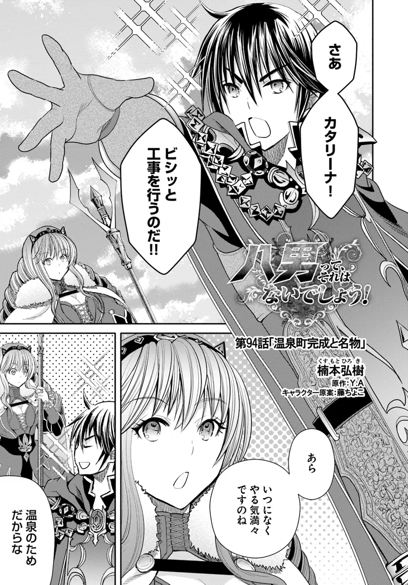 八男って、それはないでしょう! 第94話 - Page 2