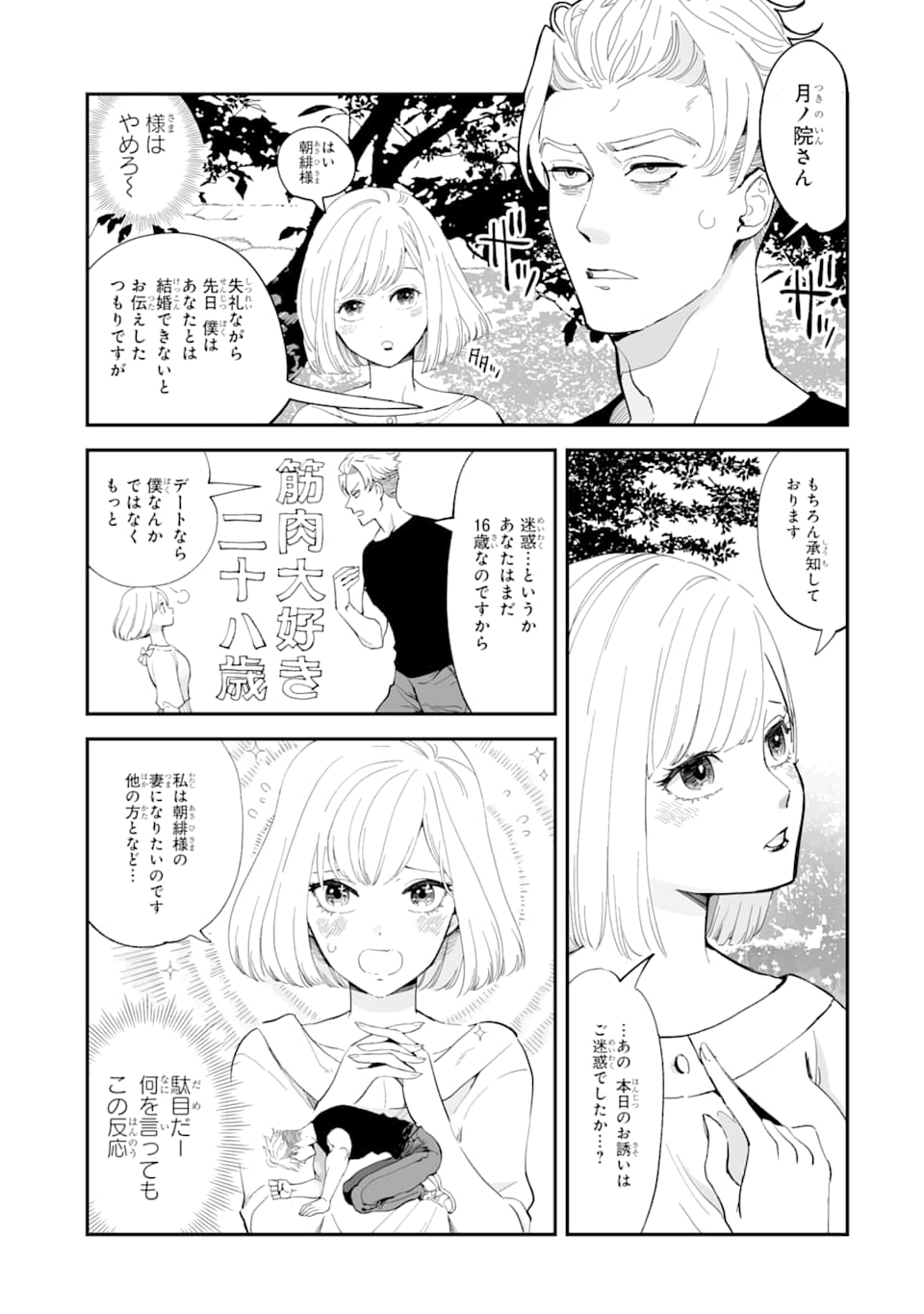 破談から宜しくお願い致します 第1話 - Page 3