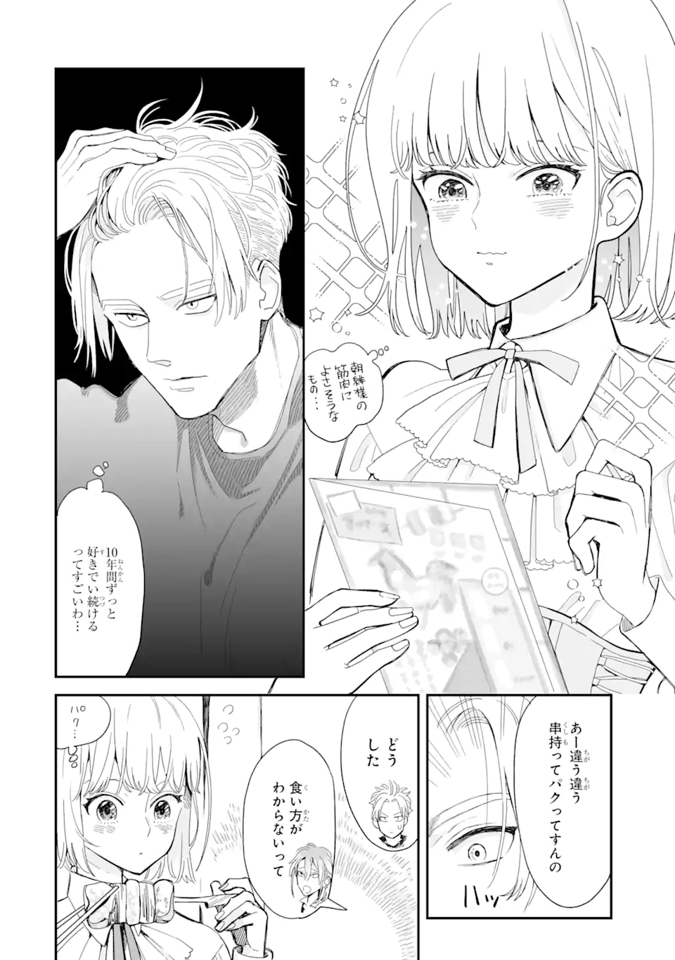 破談から宜しくお願い致します 第4話 - Page 10