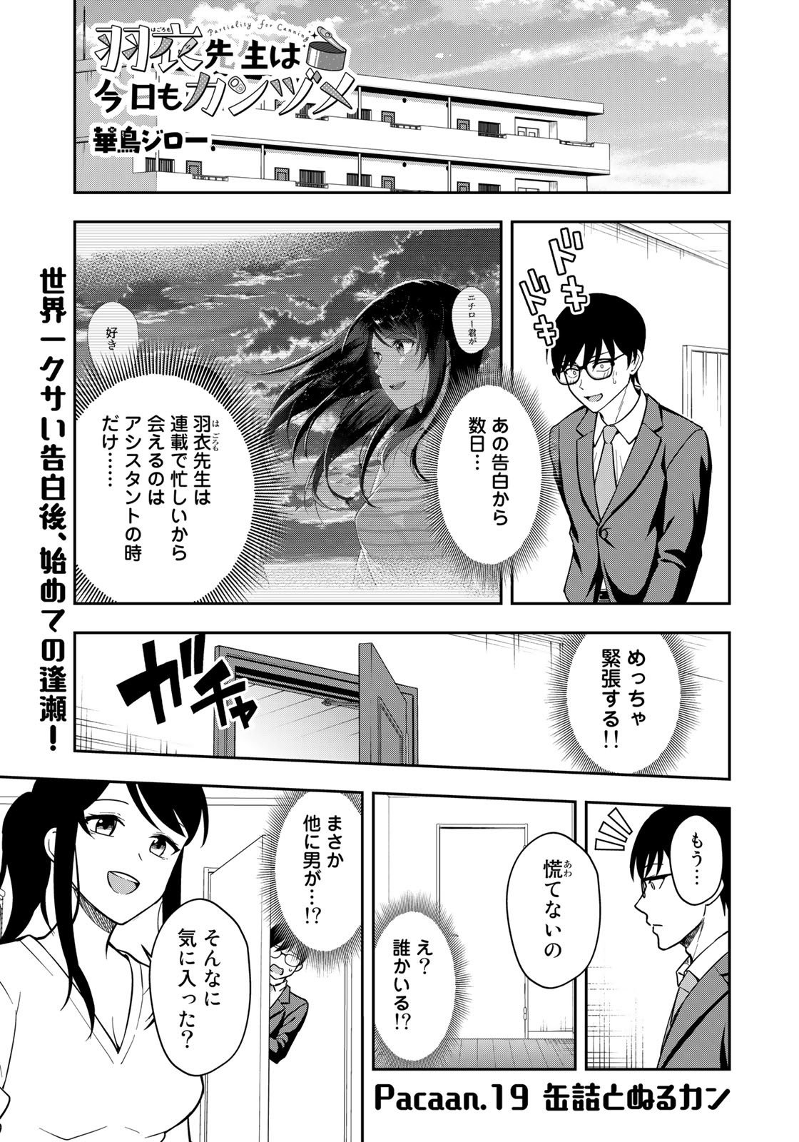 羽衣先生は今日もカンヅメ 第19話 - Page 1