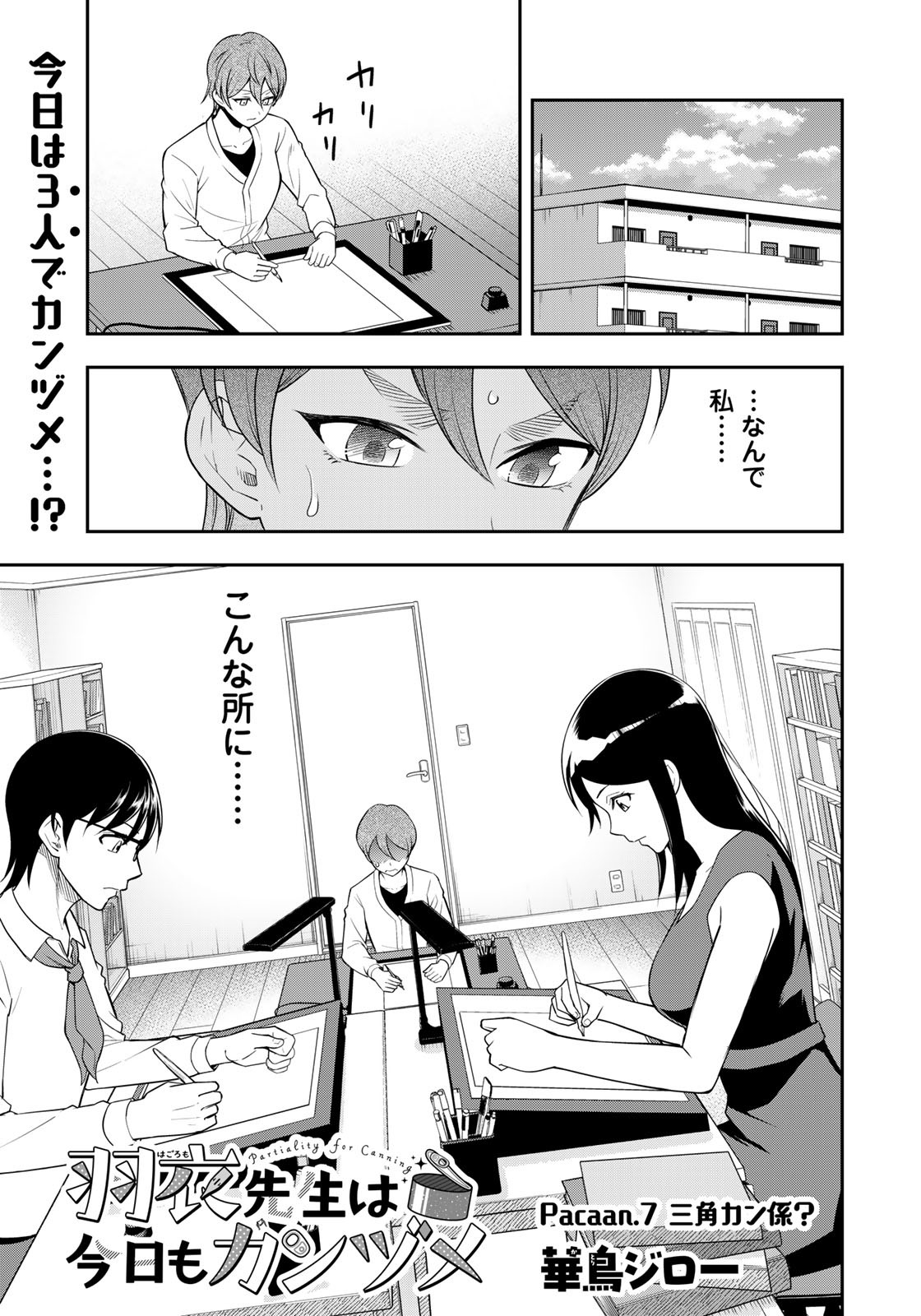 羽衣先生は今日もカンヅメ 第7話 - Page 1