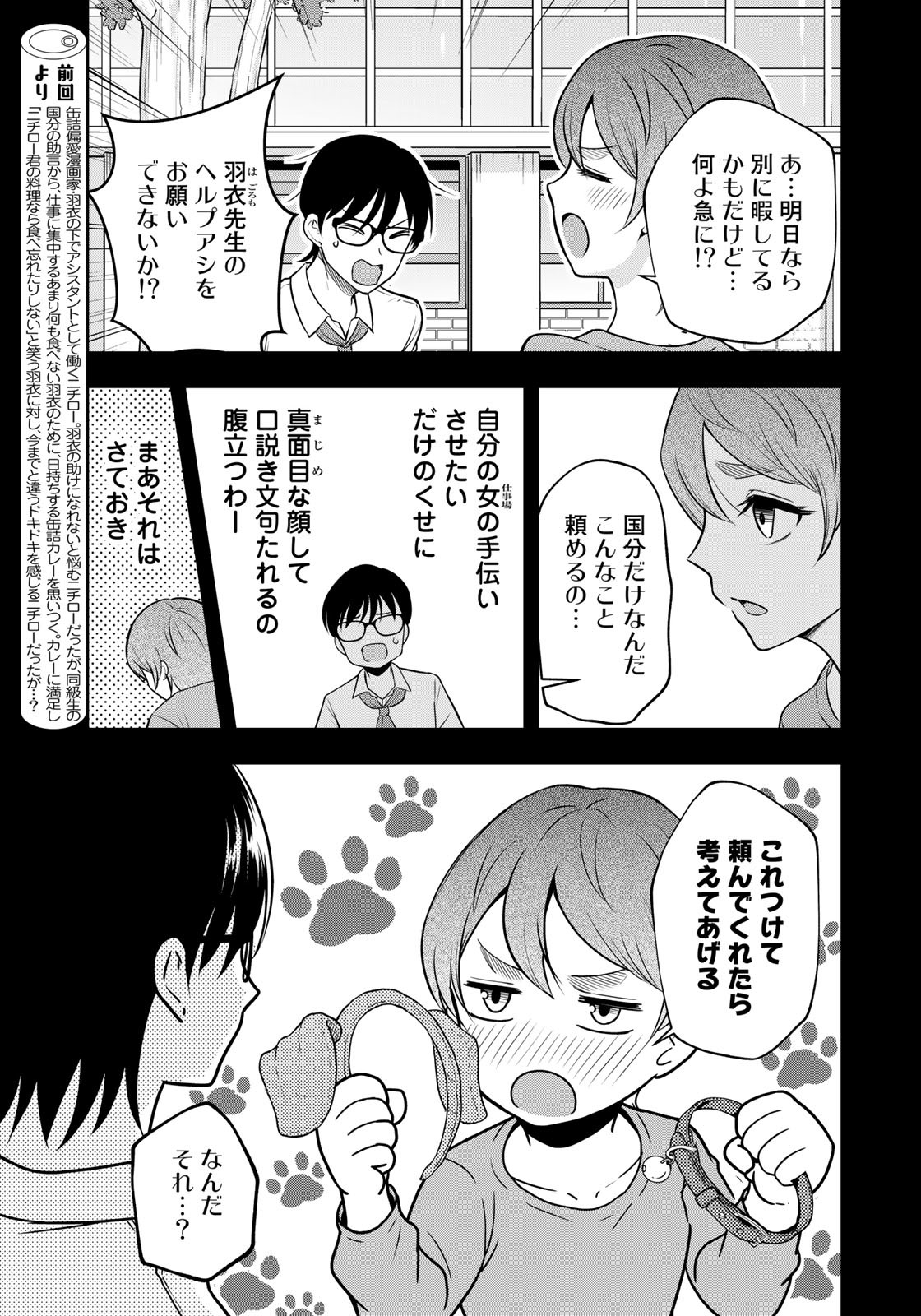 羽衣先生は今日もカンヅメ 第7話 - Page 3