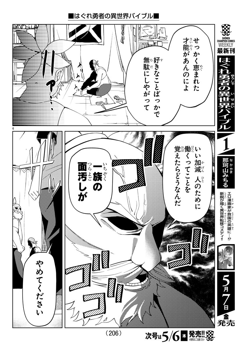 はぐれ勇者の異世界バイブル 第19話 - Page 6