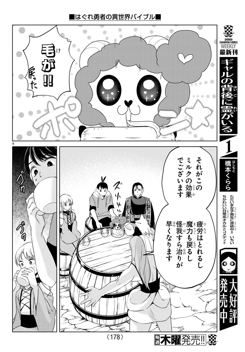 はぐれ勇者の異世界バイブル 第21話 - Page 8