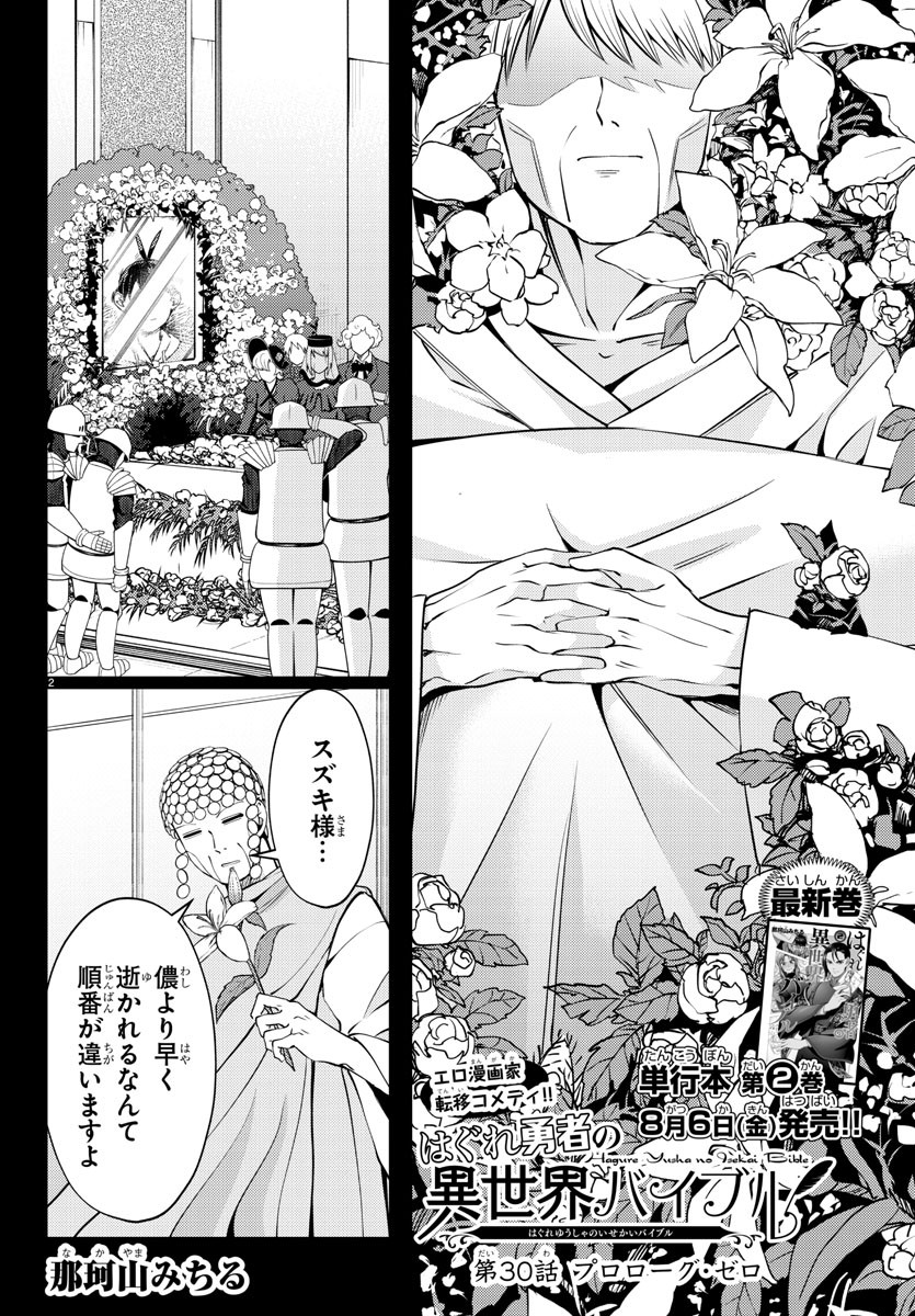 はぐれ勇者の異世界バイブル 第30話 - Page 2
