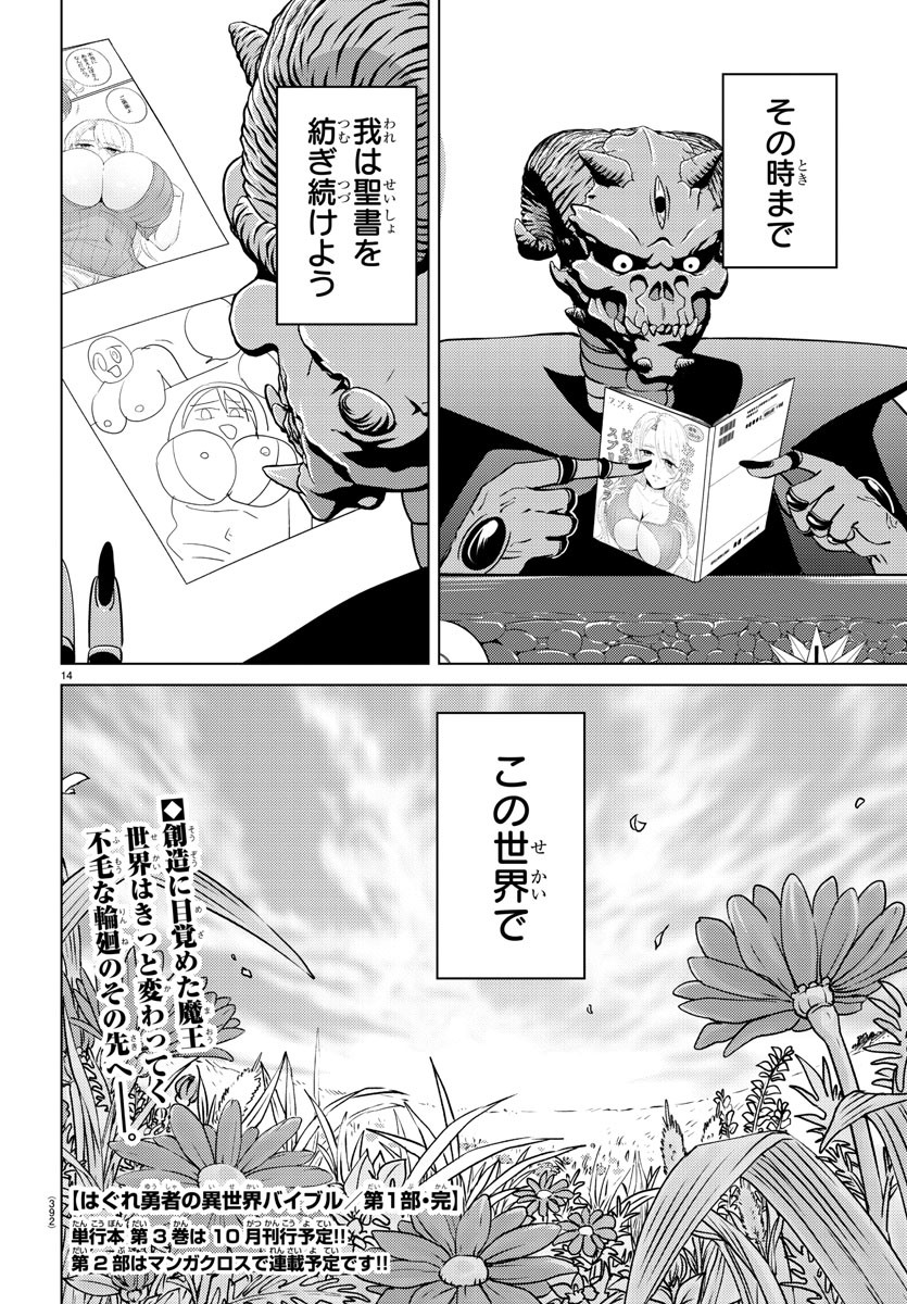 はぐれ勇者の異世界バイブル 第30話 - Page 14