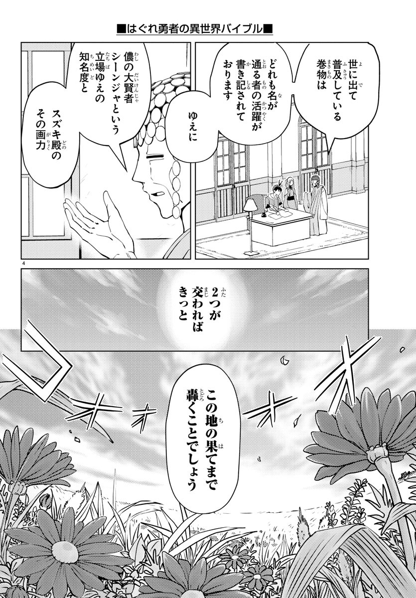 はぐれ勇者の異世界バイブル 第4話 - Page 5