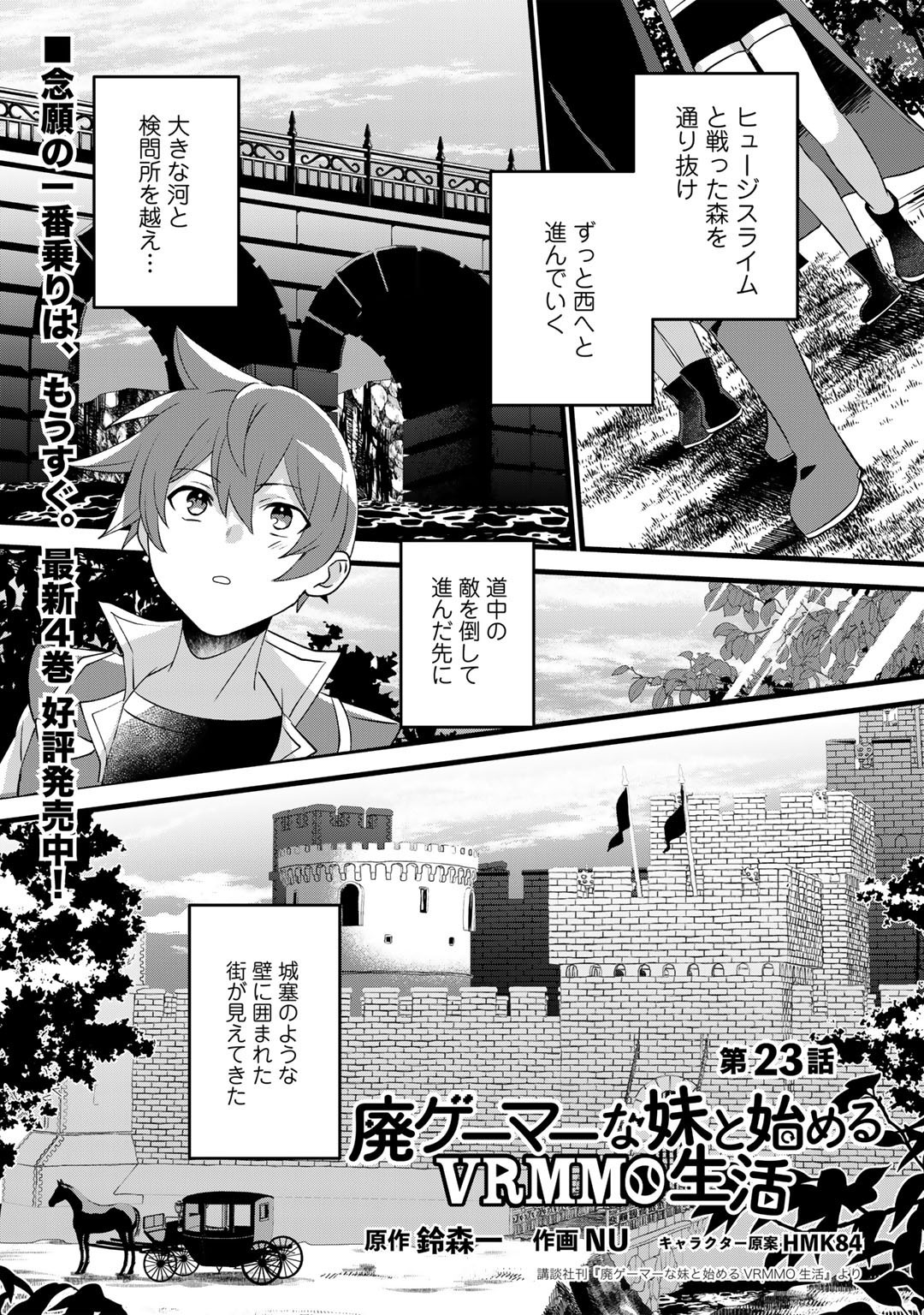 廃ゲーマーな妹と始めるVRMMO生活 第23話 - Page 1