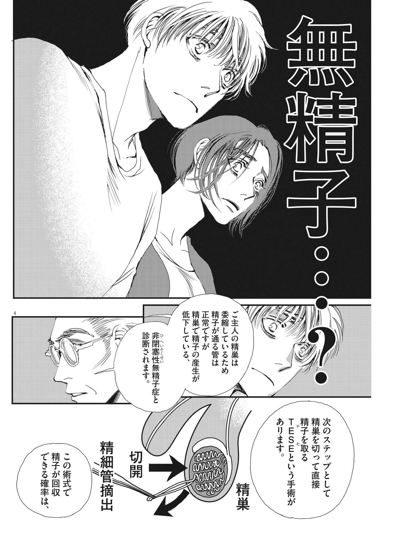 胚培養士ミズイロ 第10話 - Page 4