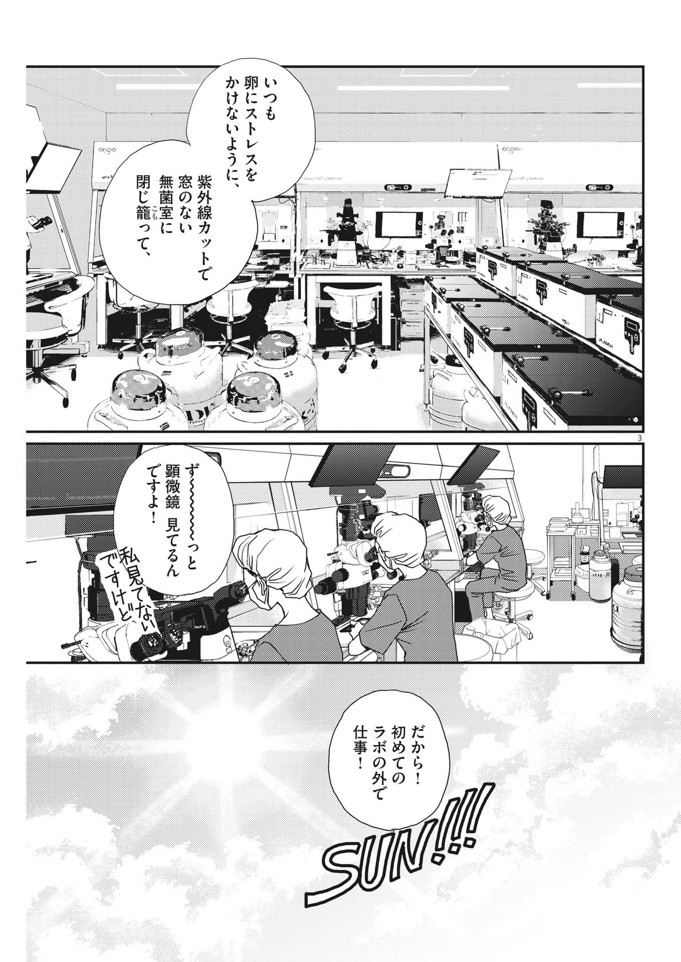 胚培養士ミズイロ 第17話 - Page 3