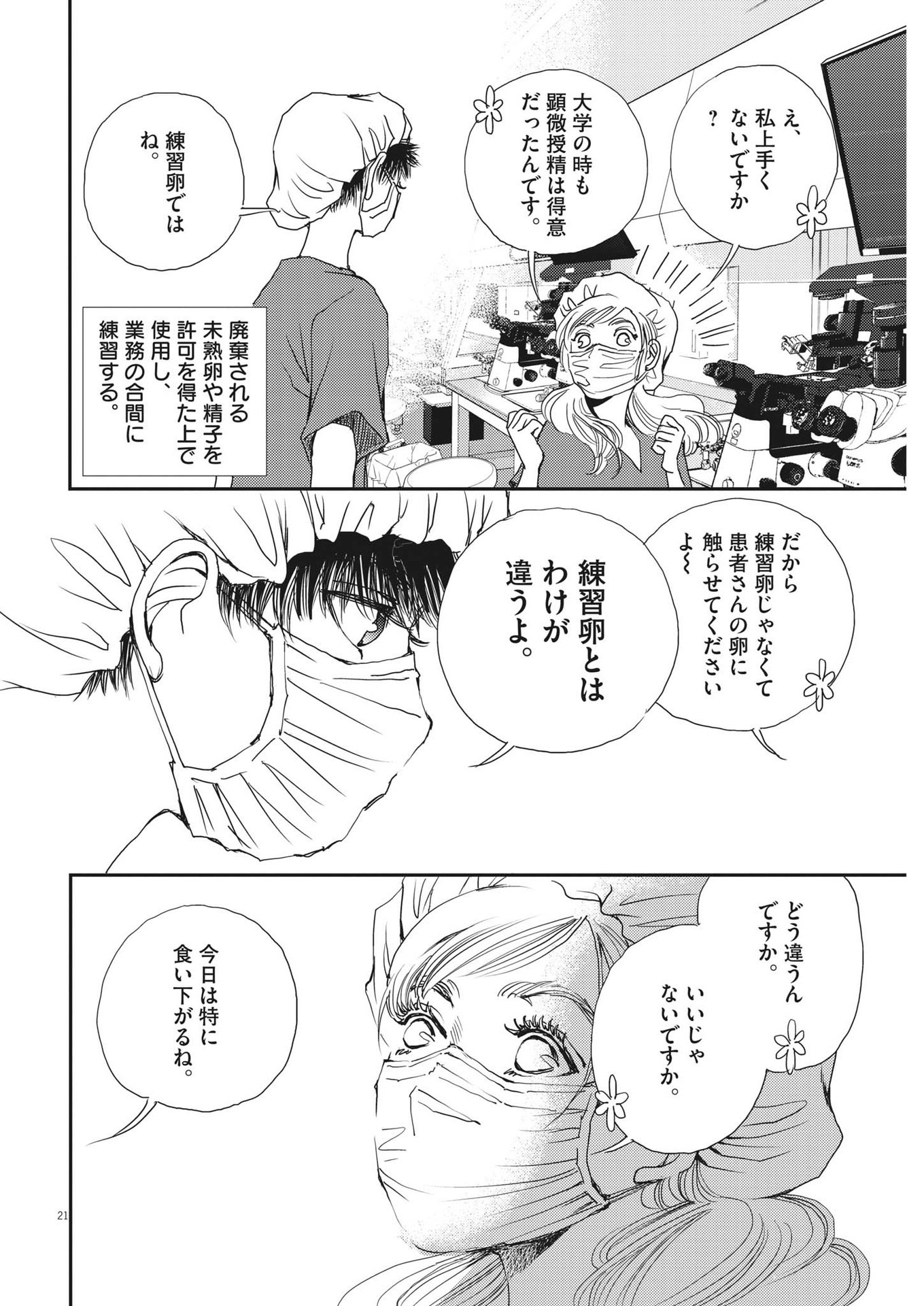 胚培養士ミズイロ 第19話 - Page 21