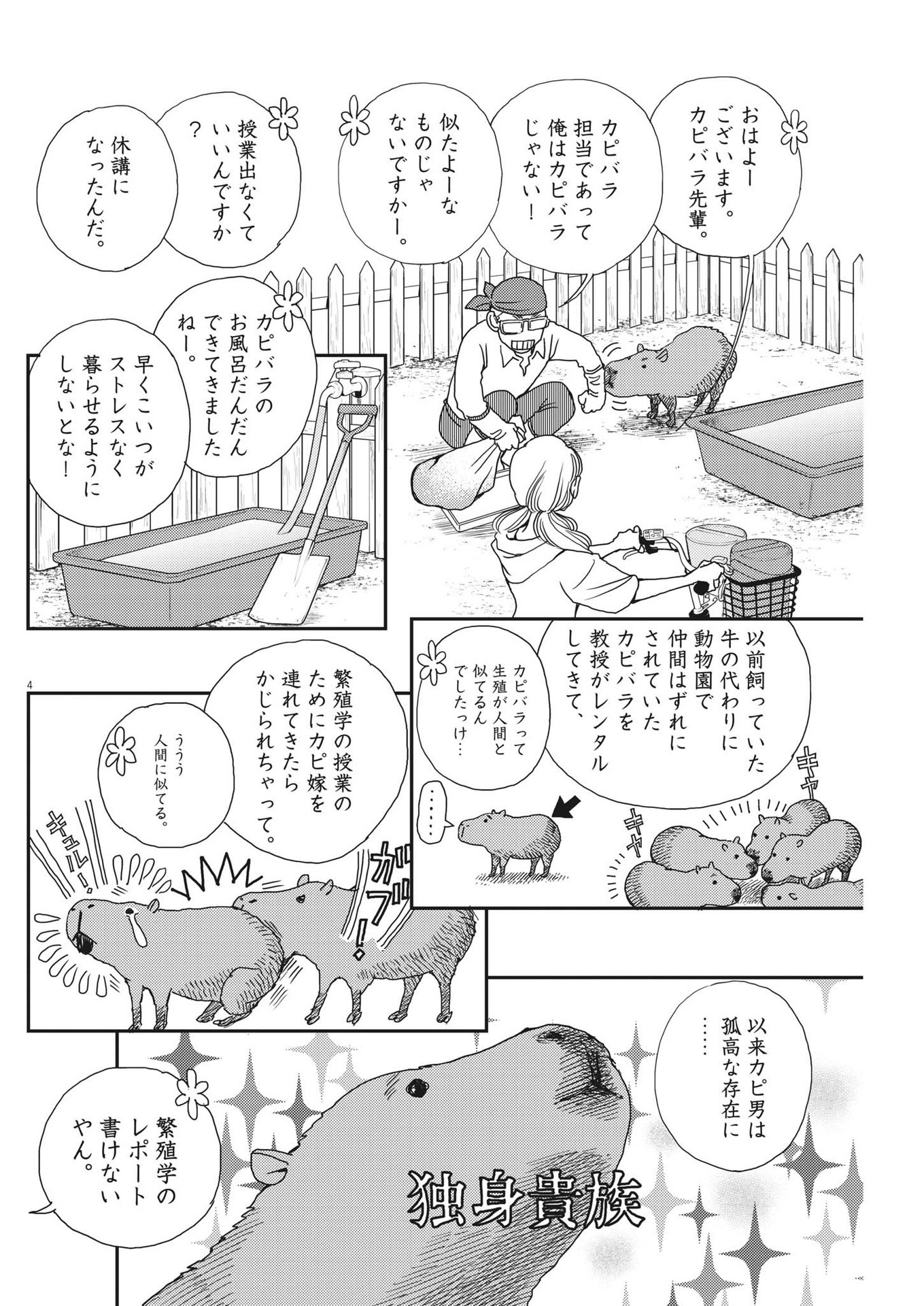 胚培養士ミズイロ 第21話 - Page 4