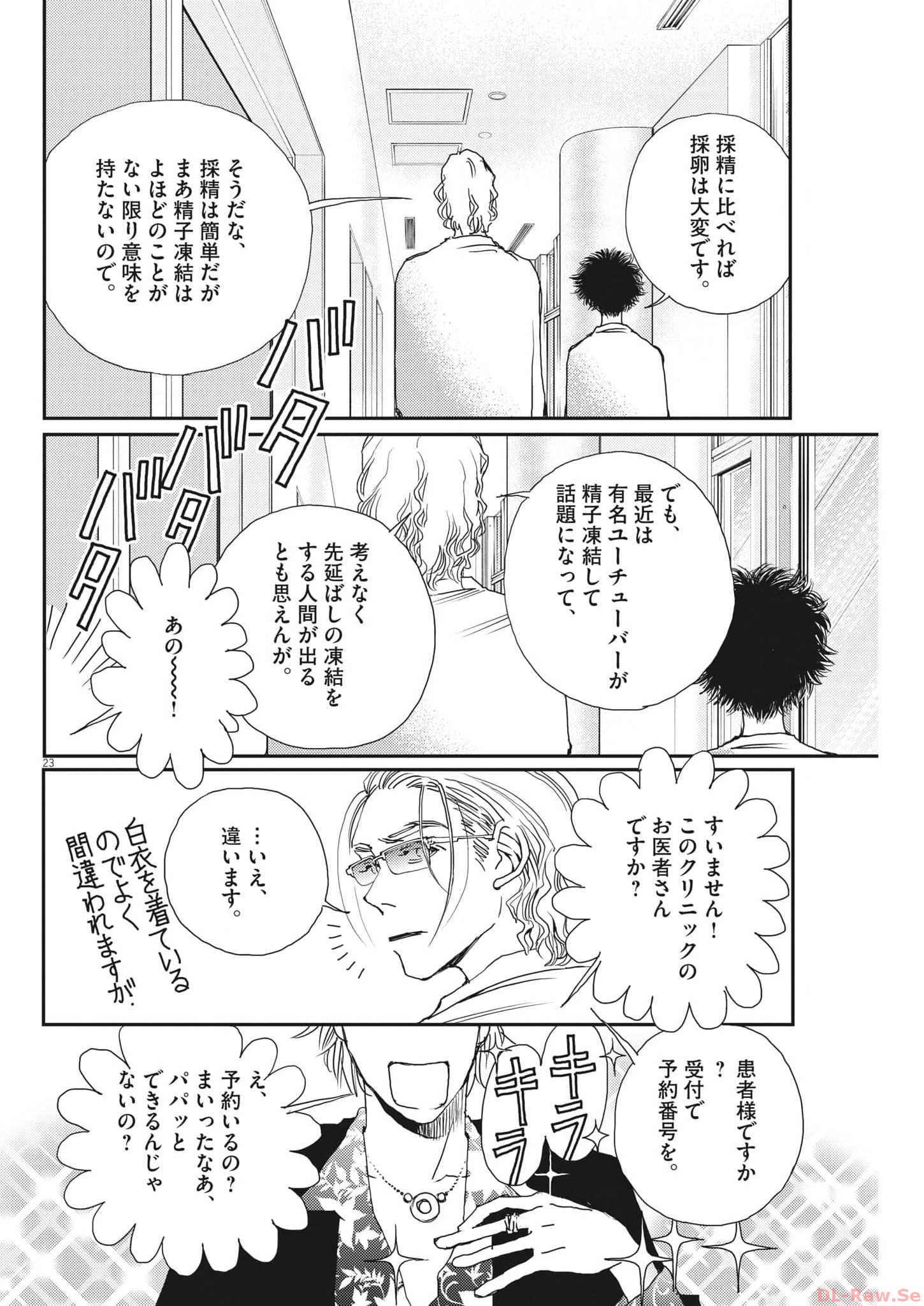 胚培養士ミズイロ 第24話 - Page 23