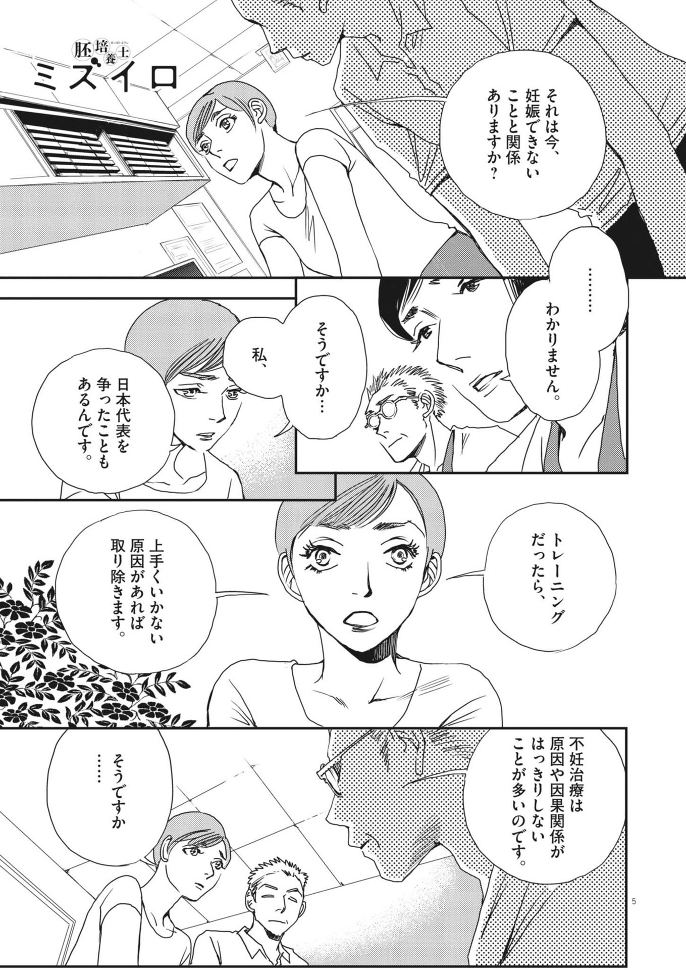 胚培養士ミズイロ 第33話 - Page 5