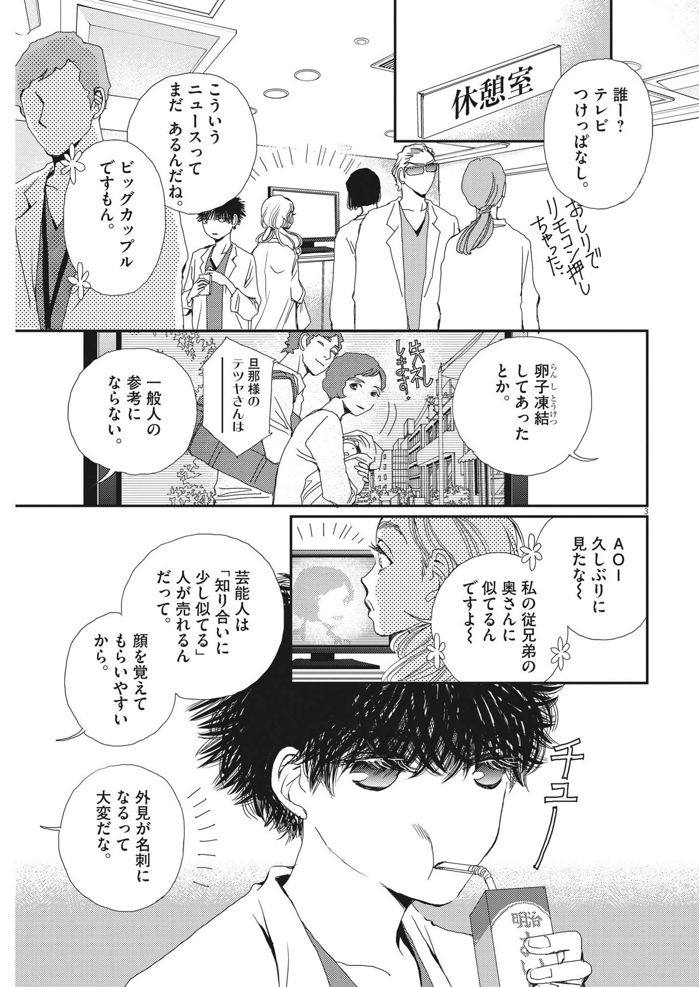 胚培養士ミズイロ 第4話 - Page 3