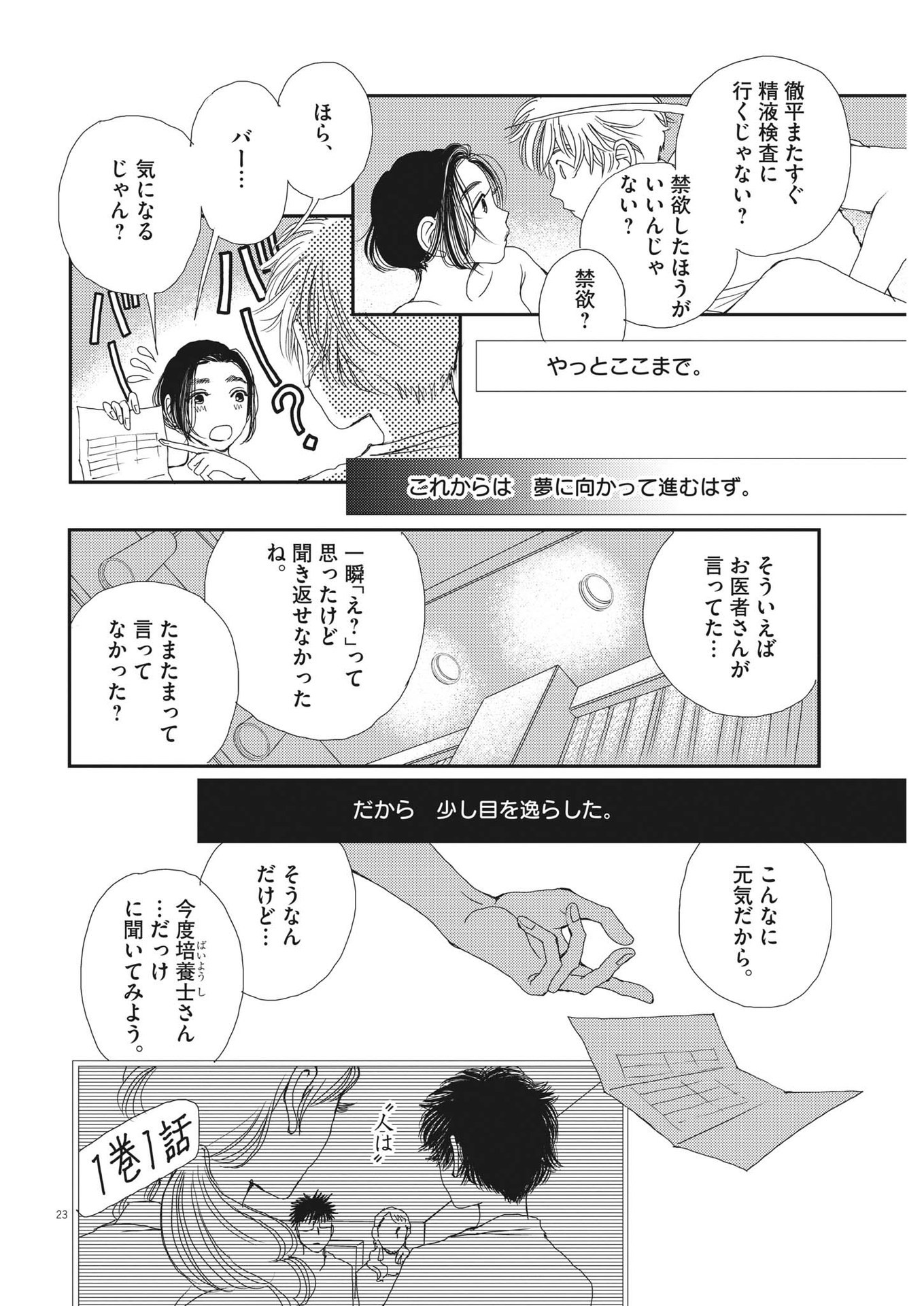 胚培養士ミズイロ 第9話 - Page 23