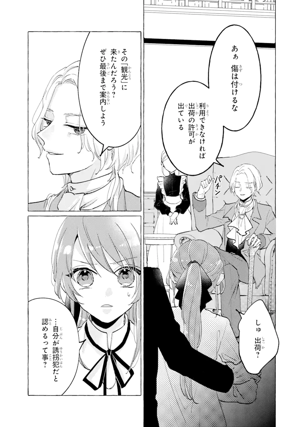 A Defeated Saint Saves the World 敗北聖女は、ひたむきに国を滅ぼします！ 第7.1話 - Page 9