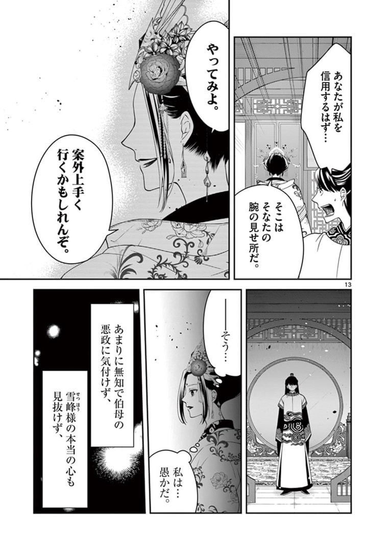 廃妃は再び玉座に昇る～耀帝後宮異史～ 第15話 - Page 14