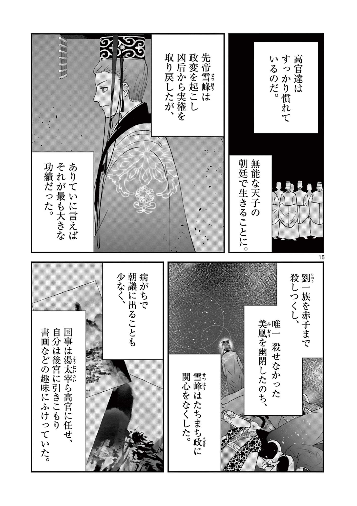 廃妃は再び玉座に昇る～耀帝後宮異史～ 第18話 - Page 16