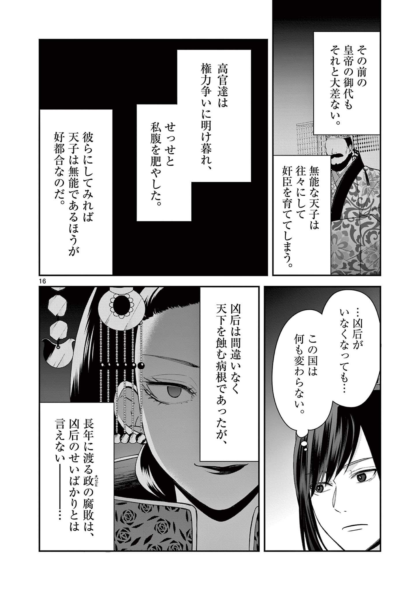 廃妃は再び玉座に昇る～耀帝後宮異史～ 第18話 - Page 16