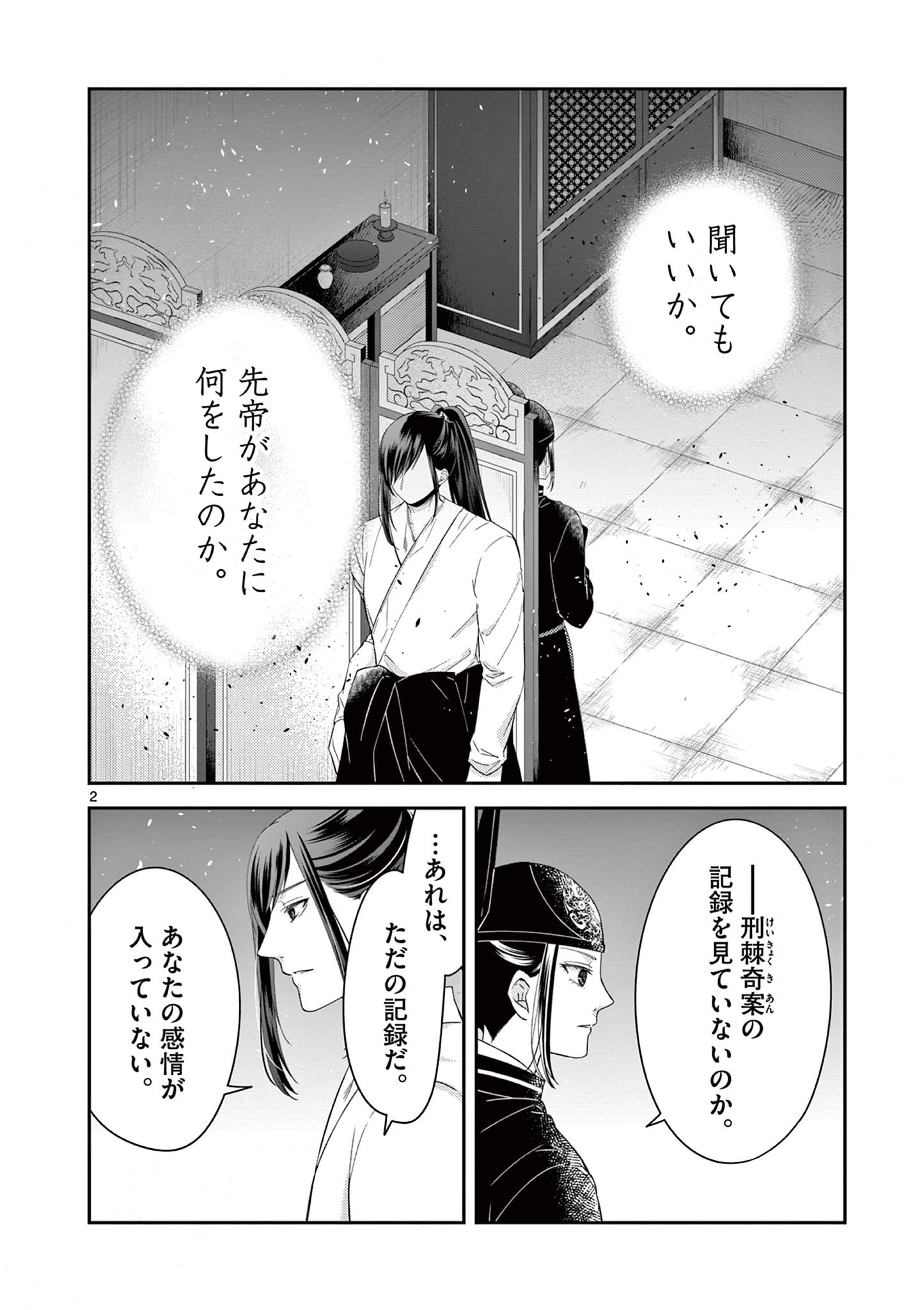 廃妃は再び玉座に昇る～耀帝後宮異史～ 第23話 - Page 3