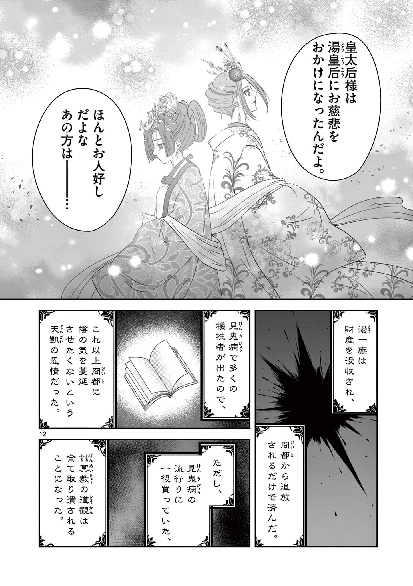 廃妃は再び玉座に昇る～耀帝後宮異史～ 第34話 - Page 12