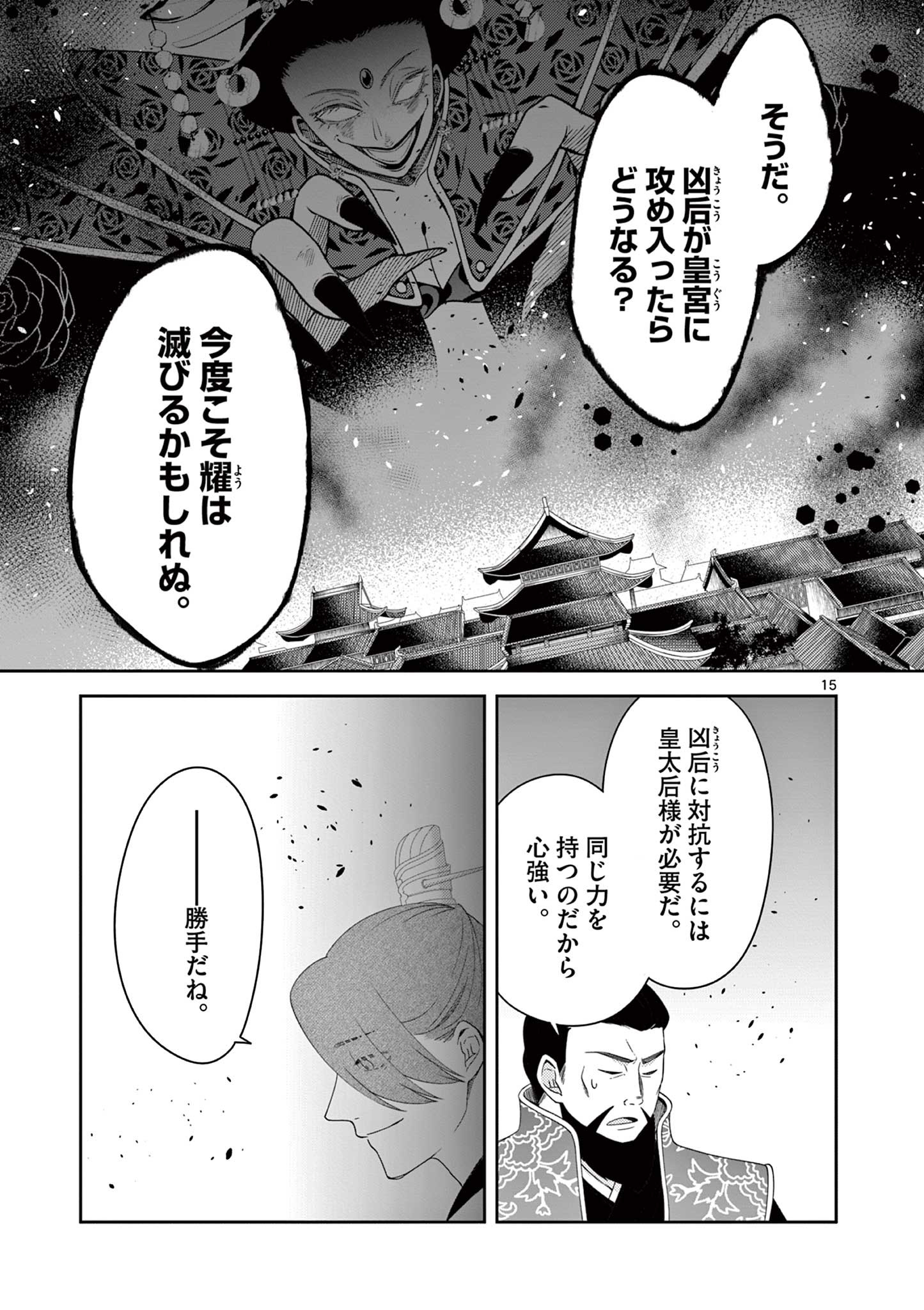 廃妃は再び玉座に昇る～耀帝後宮異史～ 第34話 - Page 15