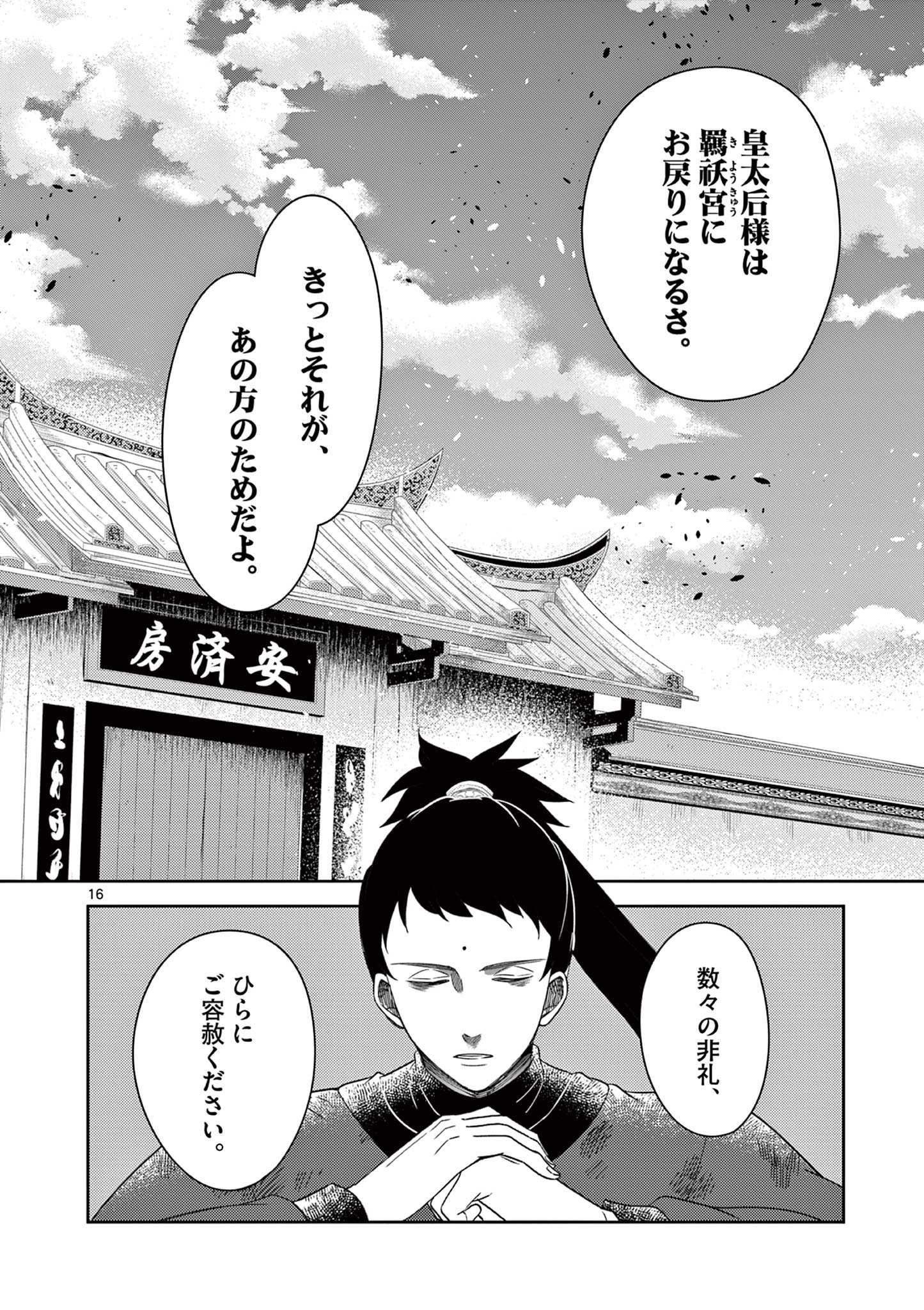 廃妃は再び玉座に昇る～耀帝後宮異史～ 第34話 - Page 16