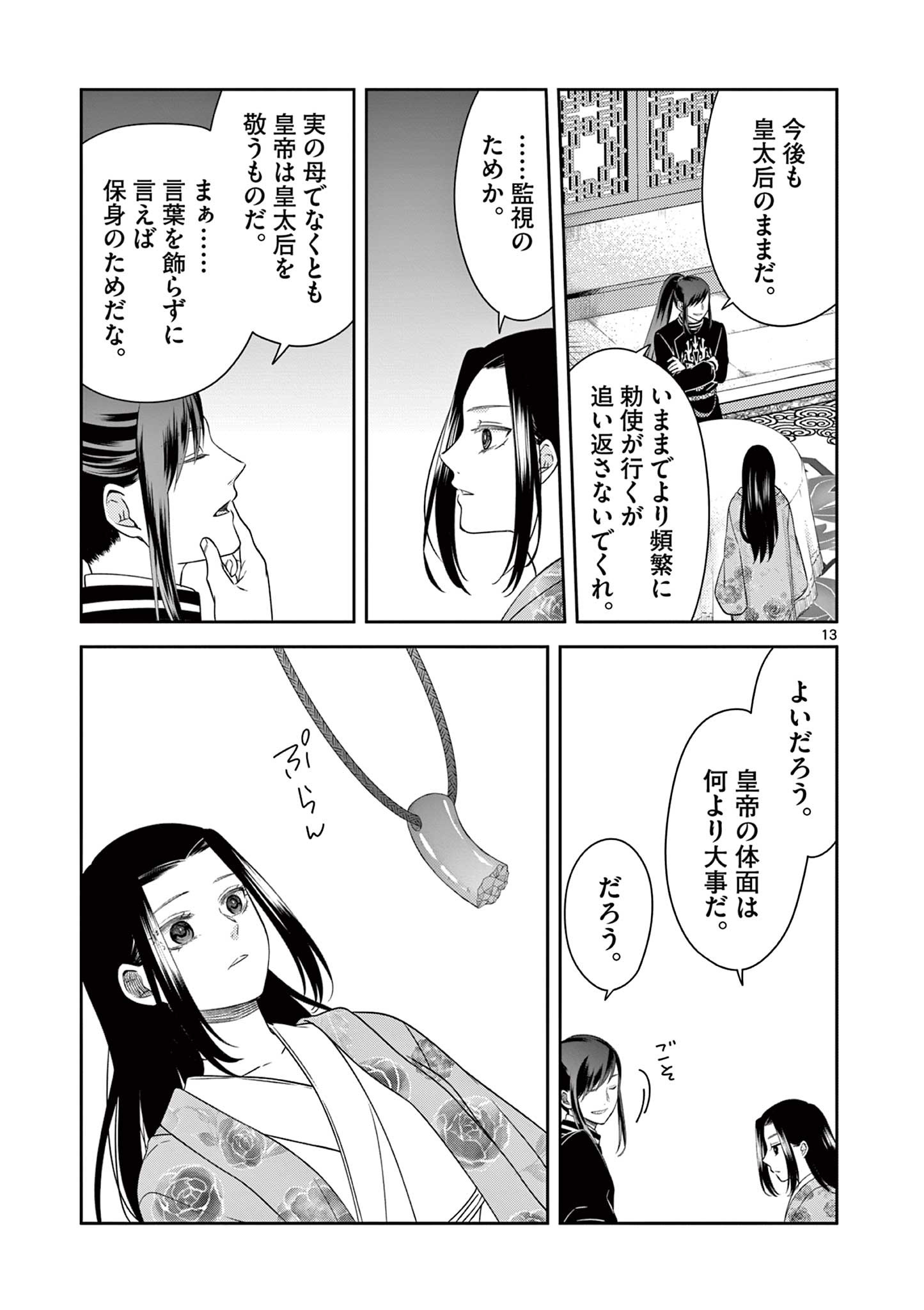 廃妃は再び玉座に昇る～耀帝後宮異史～ 第35話 - Page 14