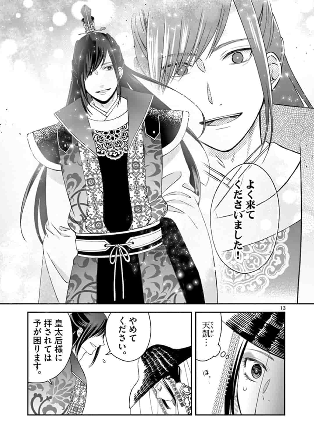 廃妃は再び玉座に昇る～耀帝後宮異史～ 第4話 - Page 13