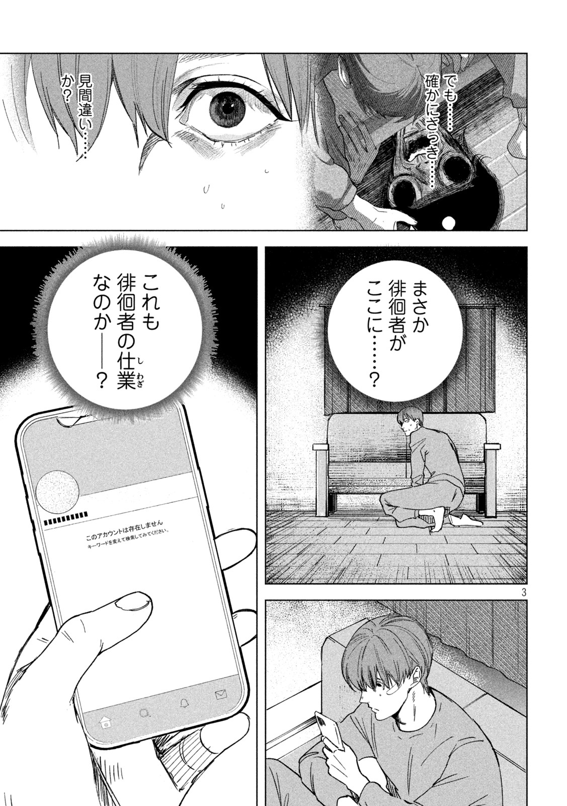 徘徊者 第14話 - Page 3