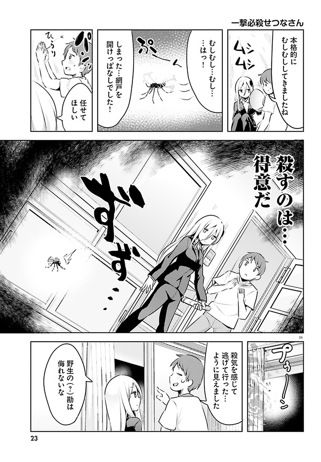 拝啓…殺し屋さんと結婚しました 第12話 - Page 9