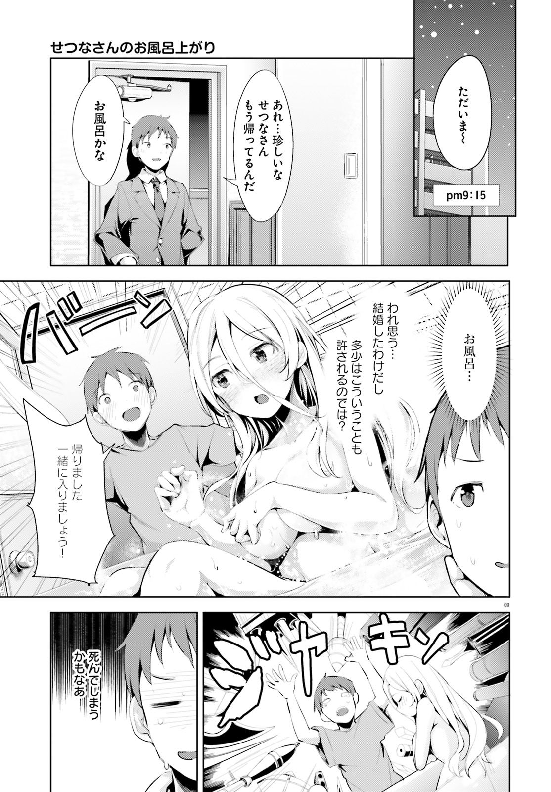 拝啓…殺し屋さんと結婚しました 第2話 - Page 9