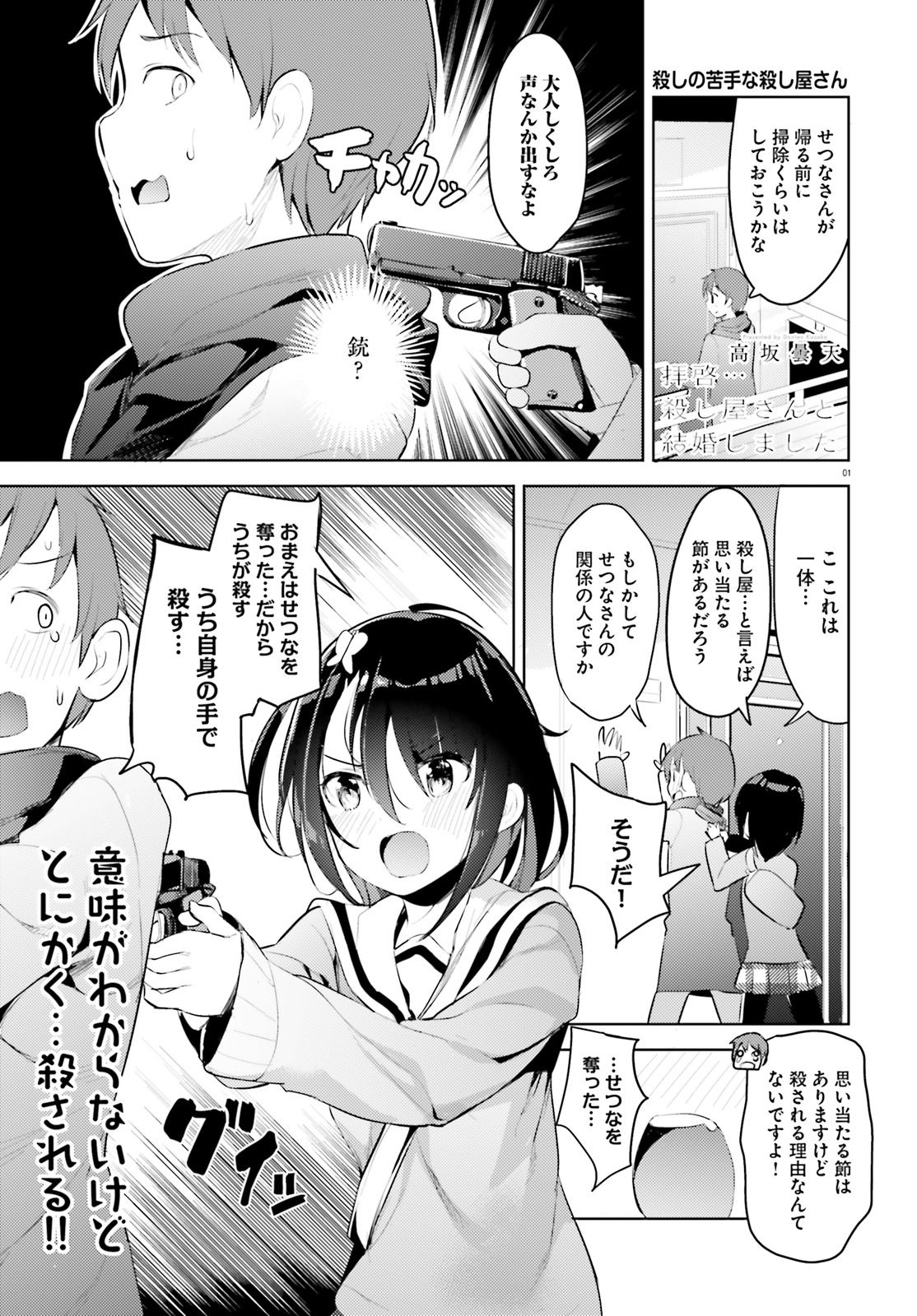 拝啓…殺し屋さんと結婚しました 第4話 - Page 1