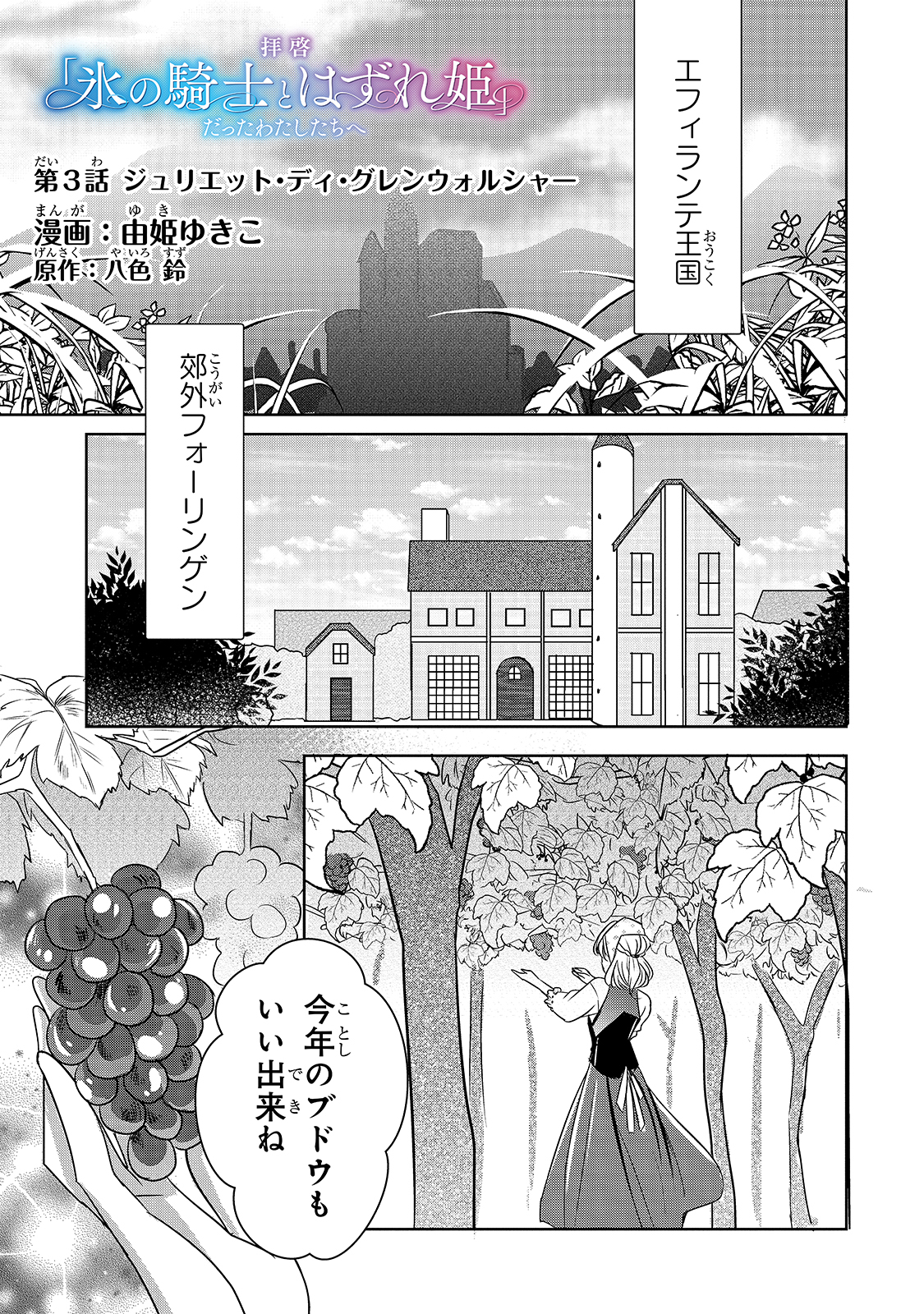 拝啓「氷の騎士とはずれ姫」だったわたしたちへ 第3話 - Page 1