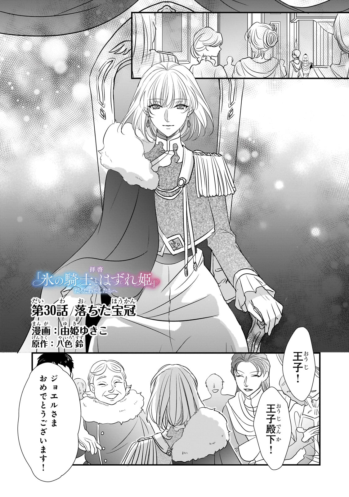 拝啓「氷の騎士とはずれ姫」だったわたしたちへ 第30話 - Page 1