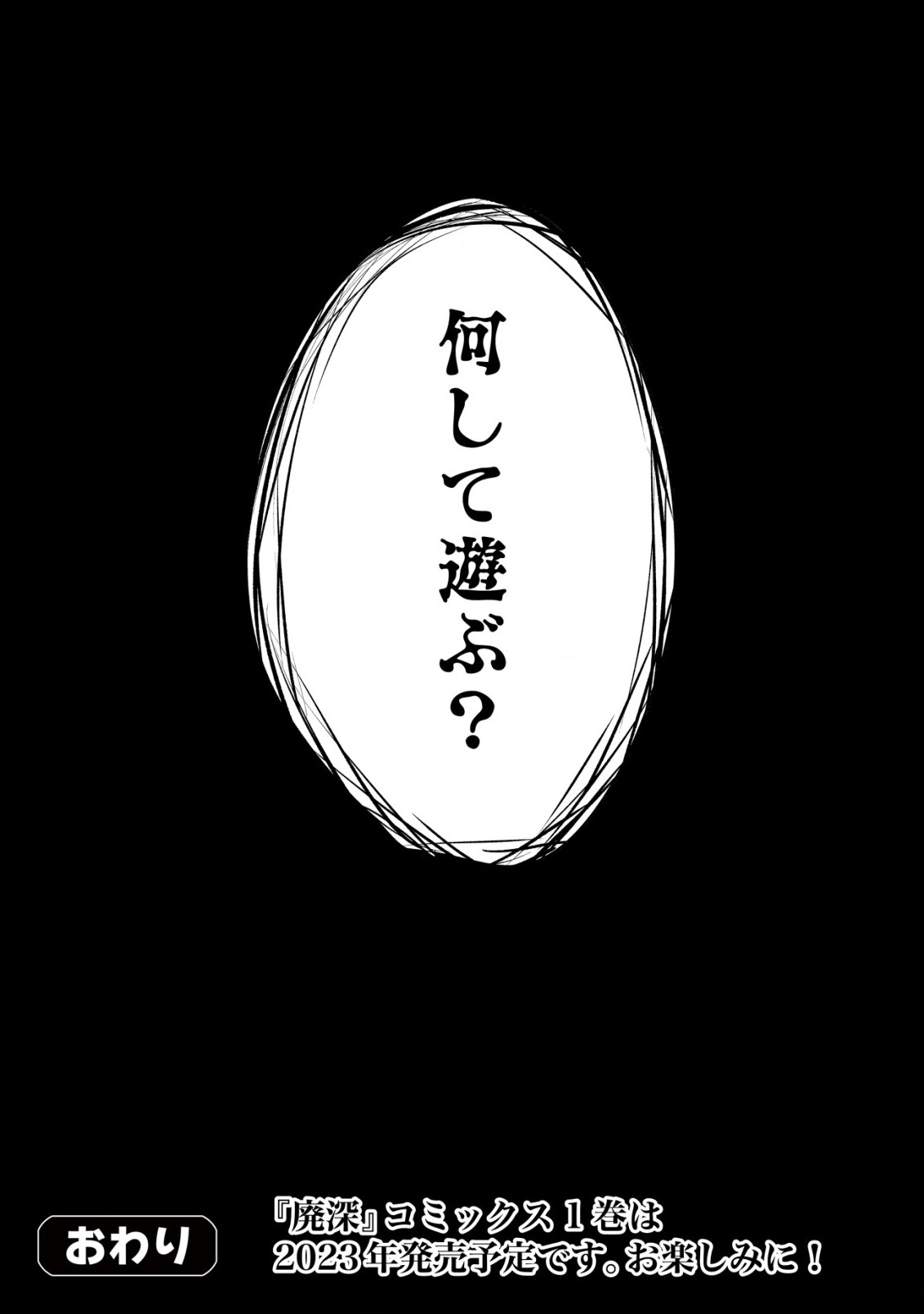 廃深 第6話 - Page 36