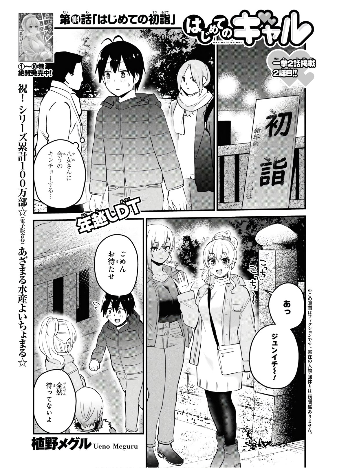 はじめてのギャル 第104話 - Page 1