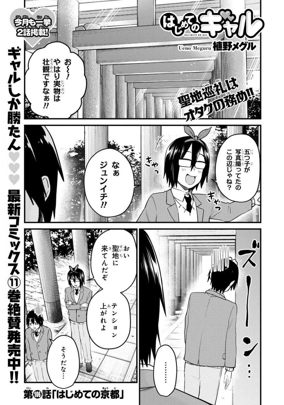 はじめてのギャル 第106話 - Page 1