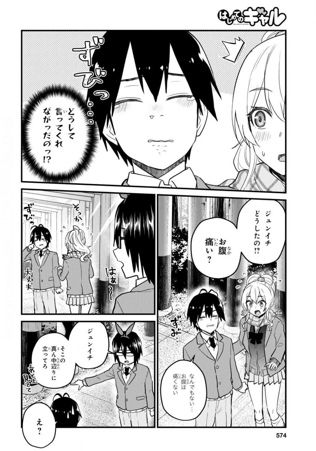 はじめてのギャル 第106話 - Page 4