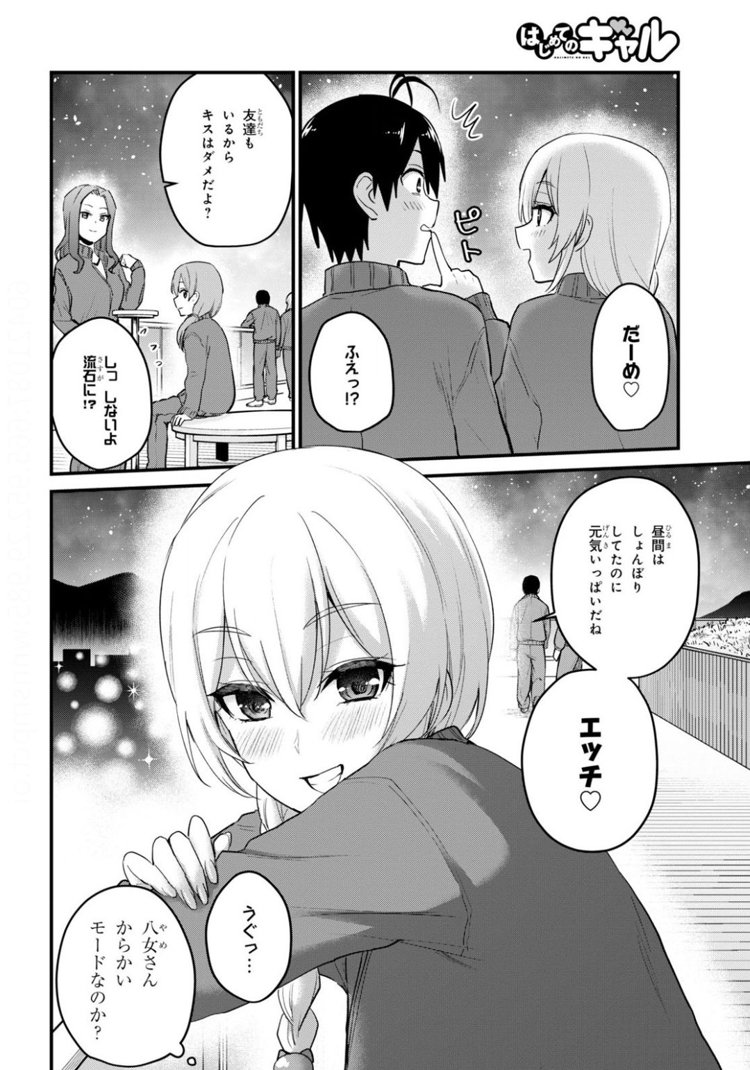 はじめてのギャル 第106話 - Page 14