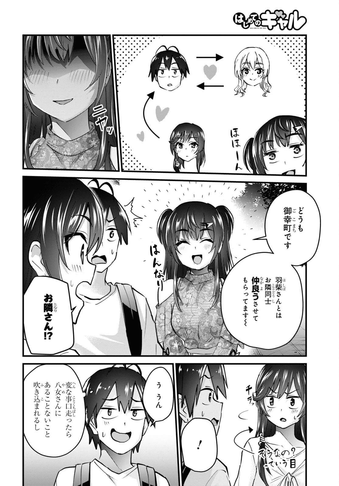 はじめてのギャル 第132話 - Page 8