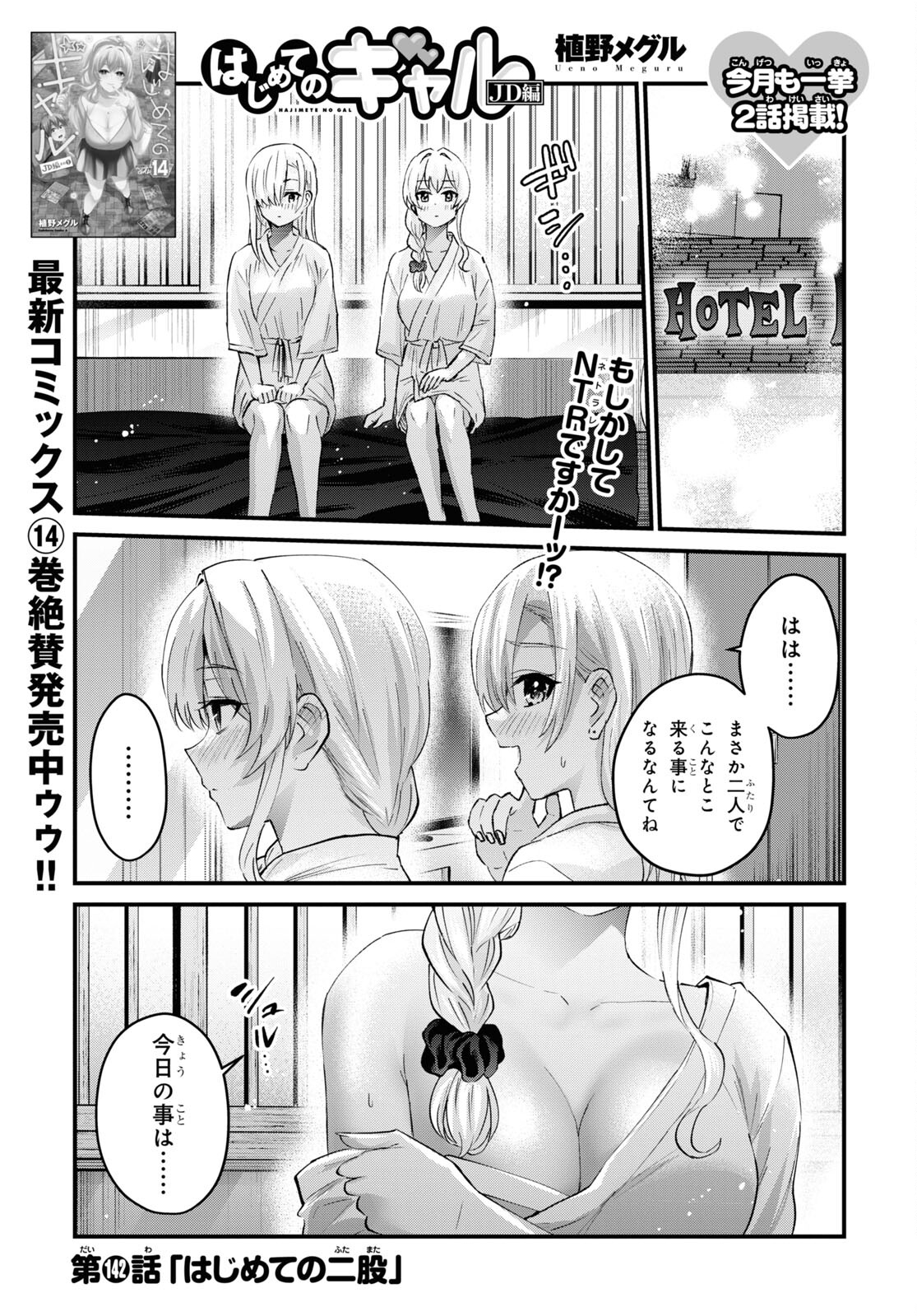 はじめてのギャル 第142話 - Page 1