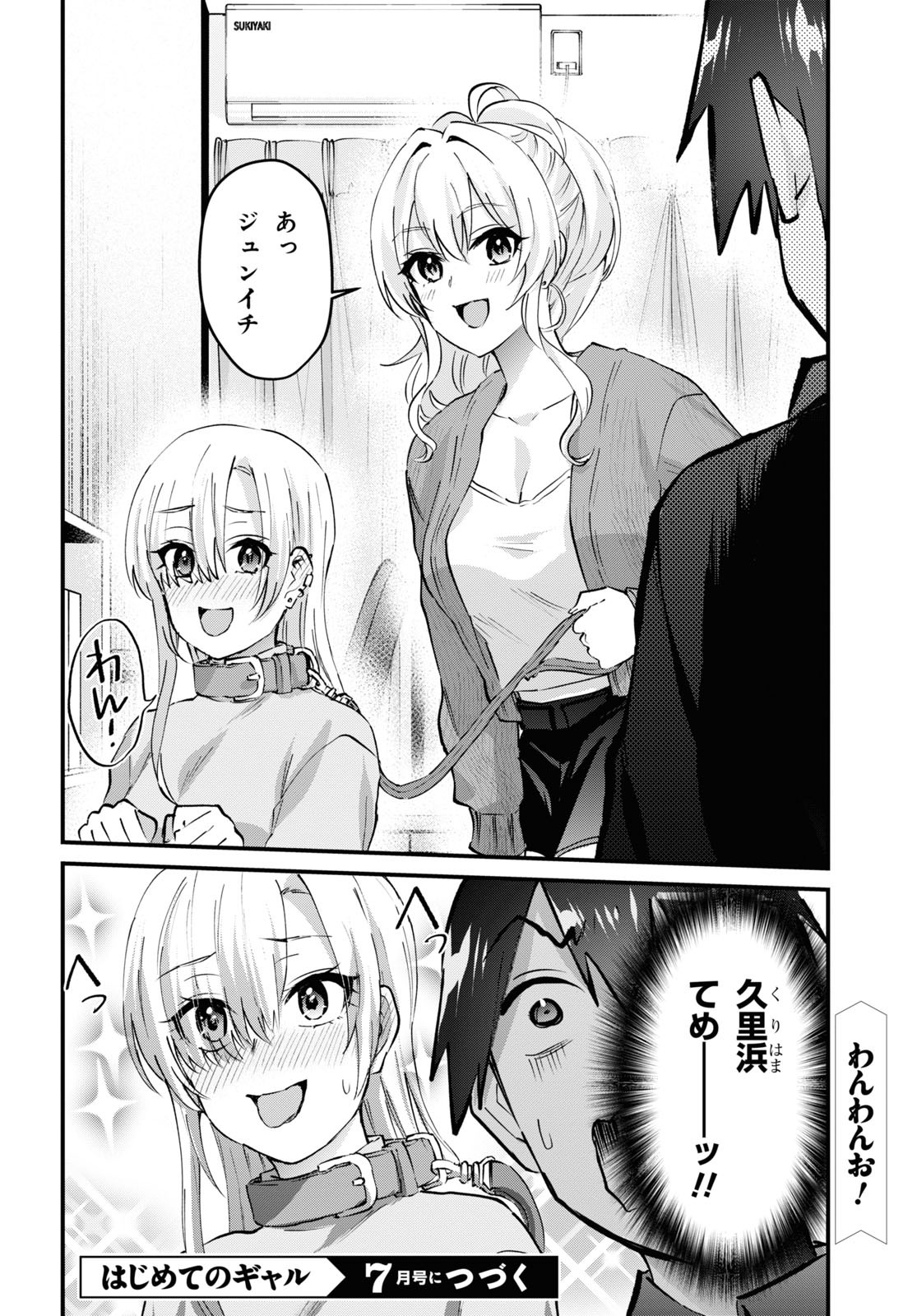 はじめてのギャル 第144話 - Page 19