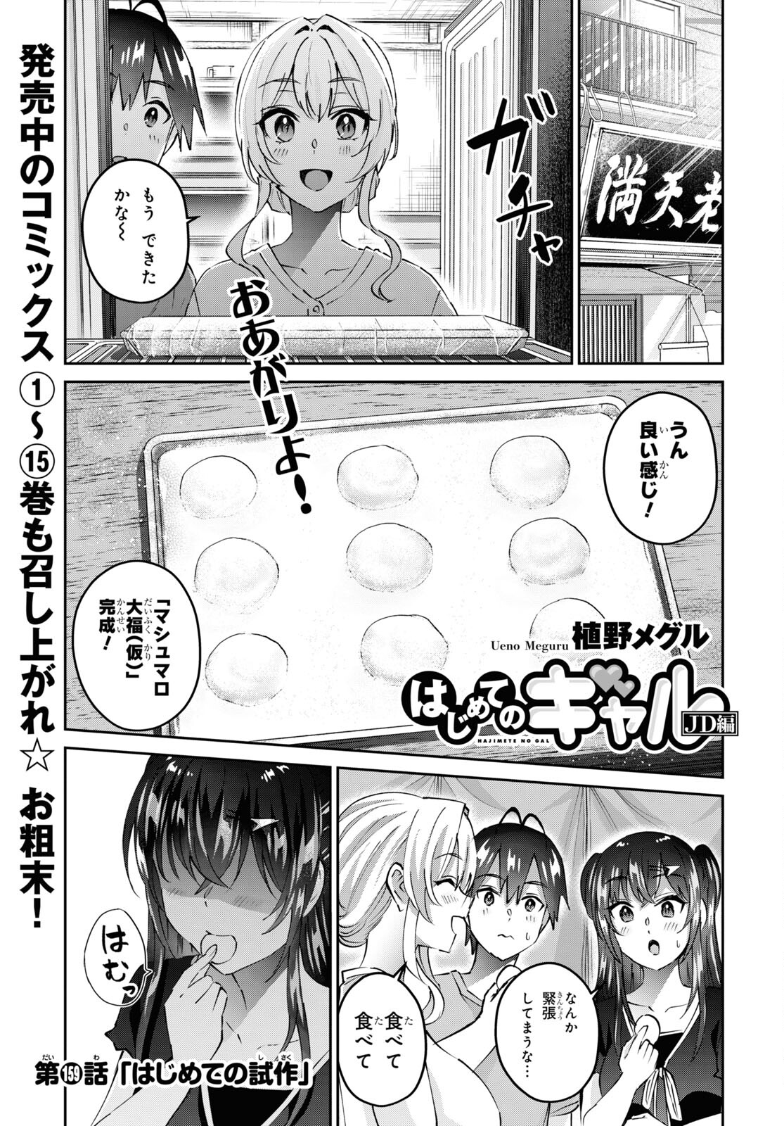 はじめてのギャル 第159話 - Page 1