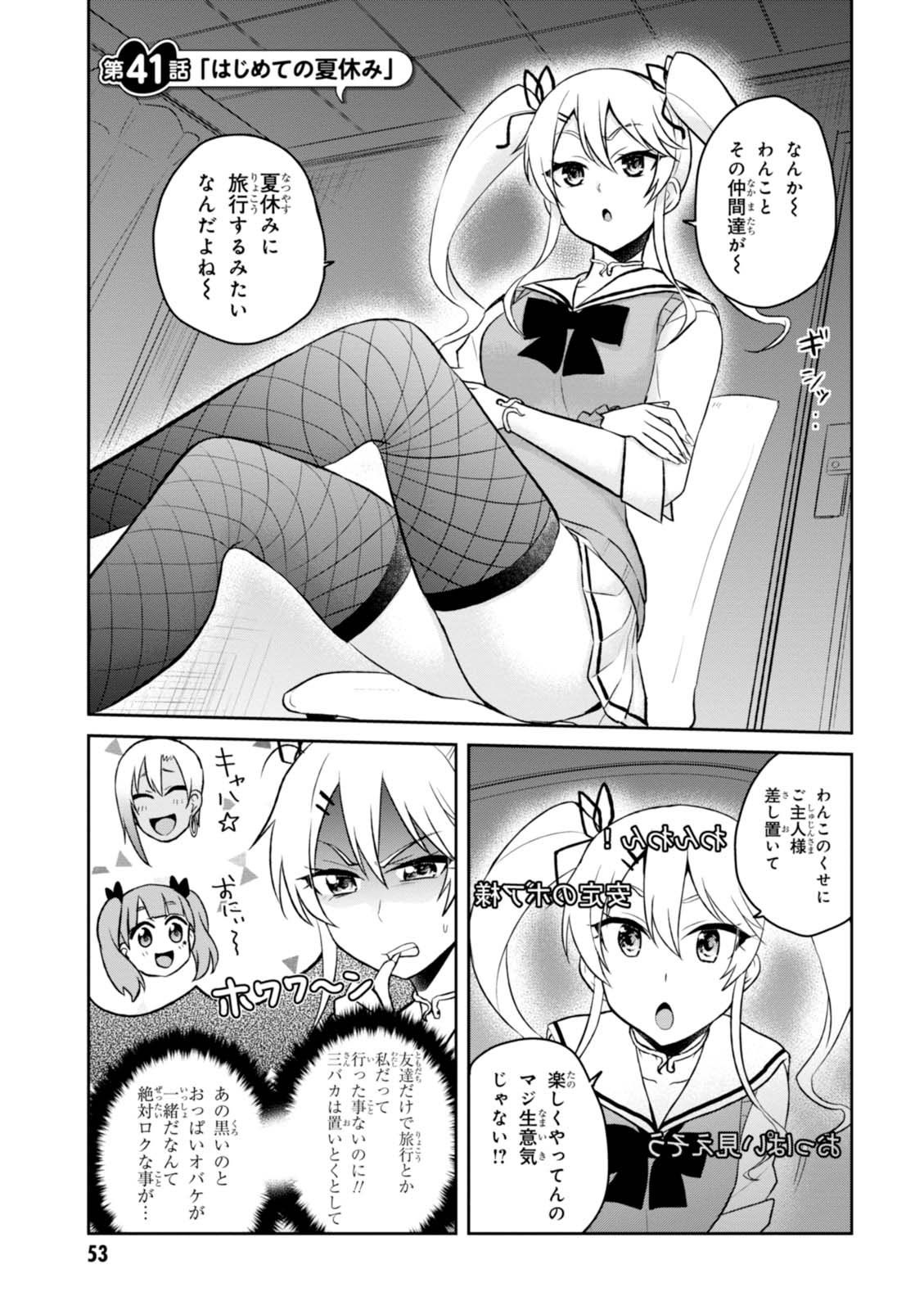 はじめてのギャル 第41話 - Page 1