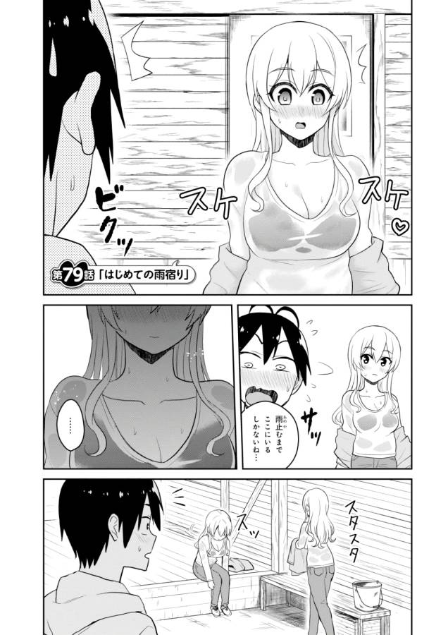 はじめてのギャル 第79話 - Page 1