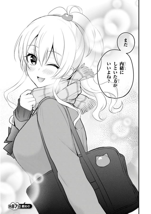 はじめてのギャル 第87話 - Page 15